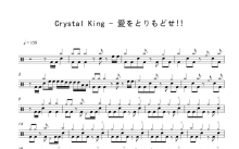 Crystal King《愛をとりもどせ!!》鼓谱_架子鼓谱