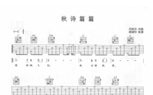 锦绣二重唱《秋诗篇篇》吉他谱_C调吉他弹唱谱