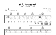 cubi/Fi9江澈/Younglife《BINGBIAN病变》吉他谱_C调吉他弹唱谱