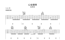 王天戈《心安理得》吉他谱_C调吉他弹唱谱