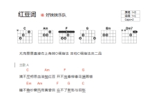 好妹妹《红豆词》吉他谱_C调吉他弹唱谱_和弦谱