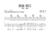 晴天《旅途丽江》吉他谱_C调吉他弹唱谱