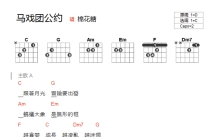 棉花糖《马戏团公约》吉他谱_C调吉他弹唱谱_和弦谱