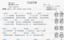 八三夭《无诚勿爱》吉他谱_C调吉他弹唱谱_和弦谱