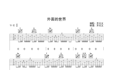 齐秦《外边的世界》吉他谱_C调吉他弹唱谱