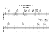 海明威《我的回忆不是我的》吉他谱_D调吉他弹唱谱