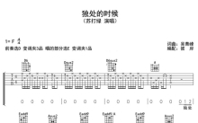 苏打绿《独处的时候》吉他谱_D调吉他弹唱谱