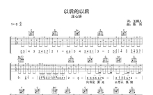 庄心妍《以后的以后》吉他谱_C调吉他弹唱谱
