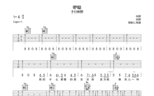 子曰秋野《咿呦》吉他谱_G调吉他弹唱谱