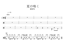 邱有句《夏の喚く》鼓谱_架子鼓谱