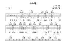 川子《今生缘》吉他谱_G调吉他弹唱谱