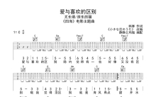 尤长靖/房东的猫《爱与喜欢的区别》吉他谱_C调吉他弹唱谱