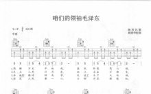 陕西民歌《咱们的领袖毛泽东》吉他谱_G调吉他弹唱谱
