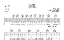 谌宥《本以为》吉他谱_C调吉他弹唱谱