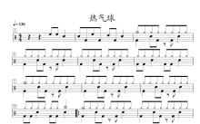 《热气球》鼓谱_架子鼓谱