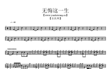 Beyond《无悔这一生》鼓谱_架子鼓谱