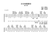 林子祥《分分钟需要你》吉他谱_G调吉他弹唱谱