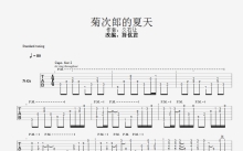 久石让《菊次郎的夏天》吉他谱_C调吉他独奏谱_钢琴还原六线谱