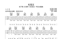 毛不易《毛雪汪》吉他谱_C调吉他弹唱谱