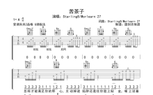 Starling8/Morlearn 27《苦茶子》吉他谱_G调吉他弹唱谱