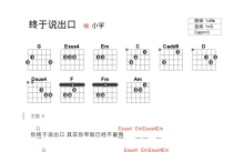 小宇《终于说出口》吉他谱_G调吉他弹唱谱_和弦谱