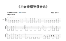 指弹改编系列《王者荣耀》吉他谱_吉他独奏谱