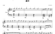 《流年》钢琴谱