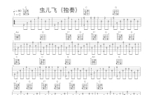 《虫儿飞》吉他谱_C调吉他独奏谱_入门吉他独奏谱