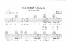 邓玉华《毛主席的话儿记心上》吉他谱_G调吉他弹唱谱