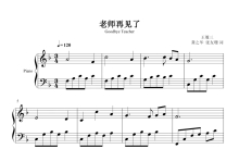 王履三《老师再见了》钢琴谱