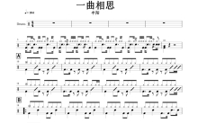 半阳《一曲相思》鼓谱_架子鼓谱