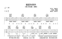 许佳豪《偏爱和例外》吉他谱_G调吉他弹唱谱