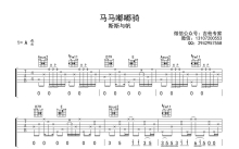 斯斯与帆《马马嘟嘟骑》吉他谱_C调吉他弹唱谱