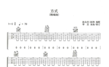 李志《方式》吉他谱_C调吉他弹唱谱