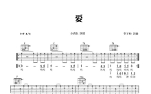 小虎队《爱》吉他谱_吉他弹唱谱