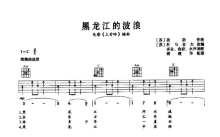 电影上甘岭插曲《黑龙江的波浪》吉他谱_C调吉他弹唱谱