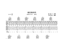 新裤子《我们的时代》吉他谱_C调吉他弹唱谱_双吉他版