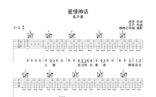 毛不易《爱情神话》吉他谱_C调吉他弹唱谱