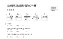 陈绮贞《失明前我想记得的47件事》吉他谱_D调吉他弹唱谱_和弦谱