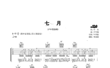 卢中强《七月》吉他谱_G调吉他弹唱谱