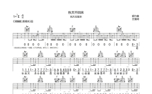 刘大壮《秋天不回来》吉他谱_C调吉他弹唱谱