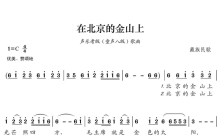 藏族民歌《在北京的金山上》歌词_简谱