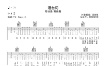 邱锋泽/黄伟晋《潜台词》吉他谱_G调吉他弹唱谱