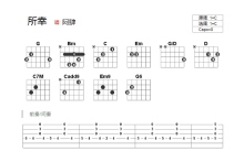 阿肆《所幸》吉他谱_C调吉他弹唱谱_和弦谱