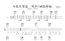 刘若英《当爱在靠近》吉他谱_C调吉他弹唱谱_男生版