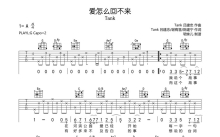 Tank《爱怎么回不来》吉他谱_G调吉他弹唱谱