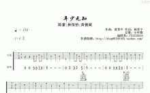 林保怡、黄德斌《年少无知》吉他谱_G调吉他弹唱谱