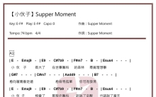 SupperMoment《小伙子》吉他谱_E调吉他弹唱谱_和弦谱