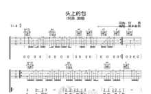 何勇《头上的包》吉他谱_A调吉他弹唱谱