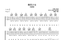 冯提莫《佛系少女》吉他谱_C调吉他弹唱谱_完整编配版